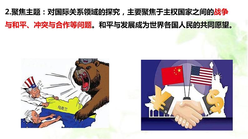 3.2 国际关系课件-2022-2023学年高中政治统编版选择性必修一当代国际政治与经济第5页