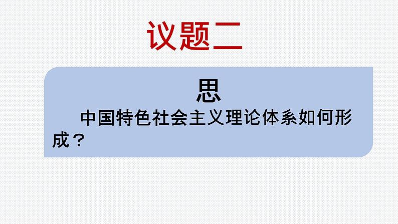 3.2中国特色社会主义的创立、发展和完善 课件-2022-2023学年高中政治统编版必修一中国特色社会主义08