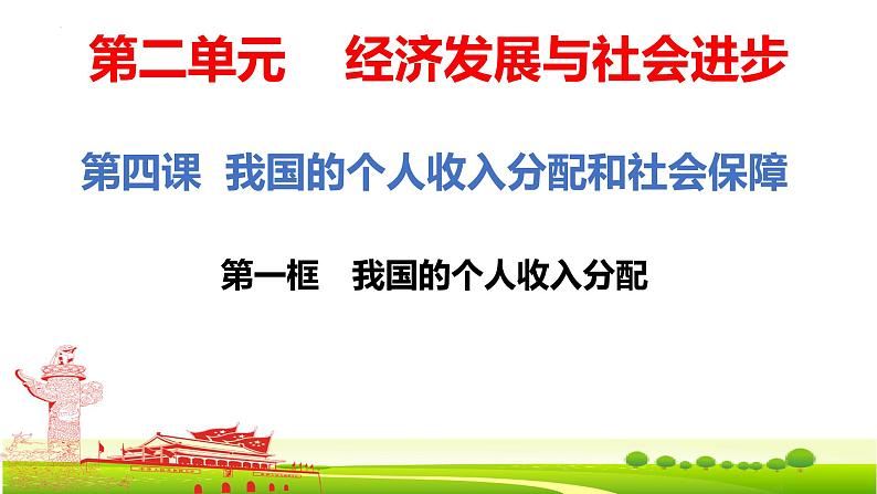 4.1我国的个人收入分配课件-2022-2023学年高中政治统编版必修二经济与社会第1页