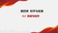 人教统编版选择性必修1 当代国际政治与经济挑战与应对评课课件ppt