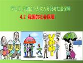 4.2我国的社会保障 课件-2022-2023学年高中政治统编版必修二经济与社会