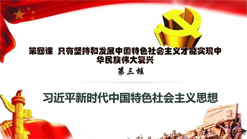 4.3 习近平新时代中国特色社会主义思想 课件-2022-2023学年高中政治统编版必修一中国特色社会主义第1页