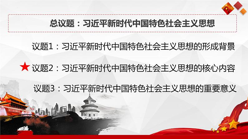 4.3 习近平新时代中国特色社会主义思想 课件-2022-2023学年高中政治统编版必修一中国特色社会主义第2页