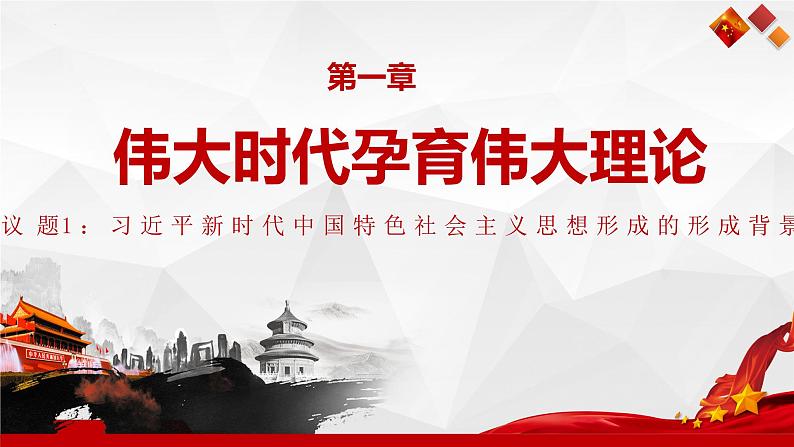 4.3 习近平新时代中国特色社会主义思想 课件-2022-2023学年高中政治统编版必修一中国特色社会主义第3页