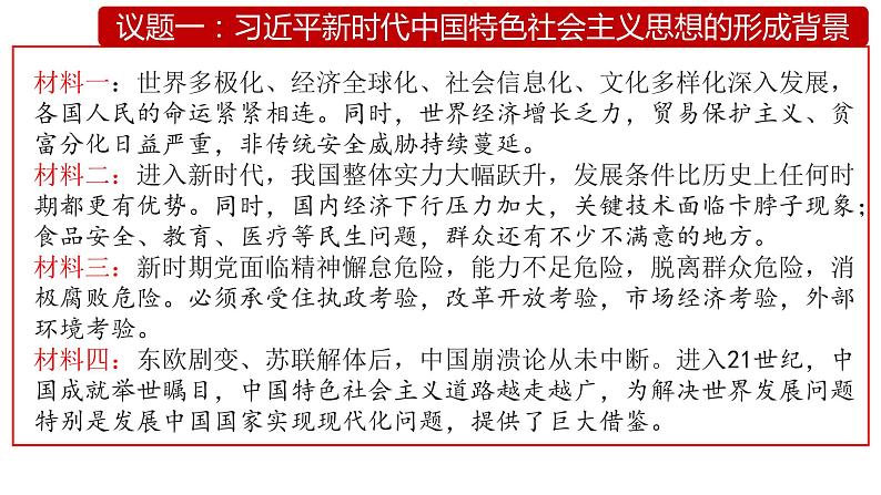 4.3 习近平新时代中国特色社会主义思想 课件-2022-2023学年高中政治统编版必修一中国特色社会主义第4页