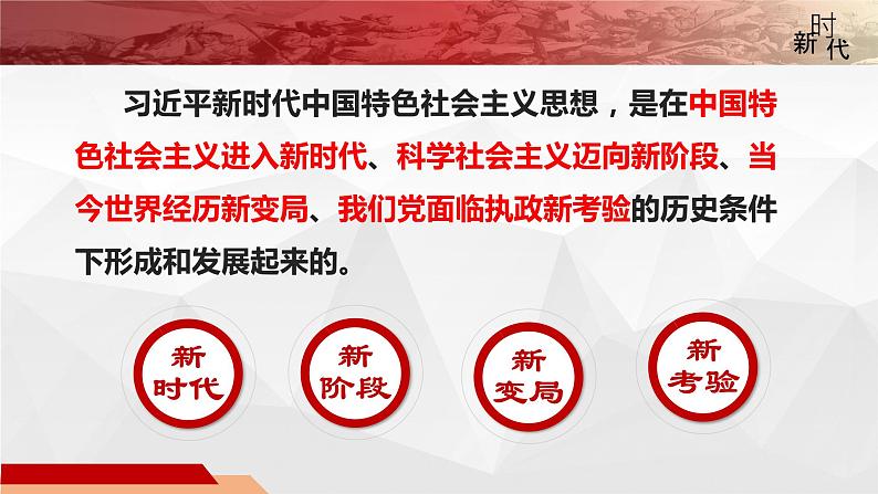 4.3 习近平新时代中国特色社会主义思想 课件-2022-2023学年高中政治统编版必修一中国特色社会主义第6页