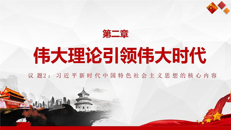 4.3 习近平新时代中国特色社会主义思想 课件-2022-2023学年高中政治统编版必修一中国特色社会主义第7页