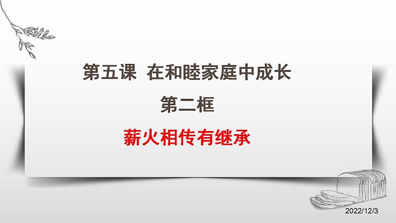 5.2 薪火相传有继承 课件-2022-2023学年高中政治统编版选择性必修二 (1)02