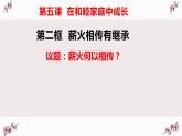 5.2 薪火相传有继承 课件-2022-2023学年高中政治统编版选择性必修二