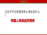 5.2构建人类命运共同体课件-2022-2023学年高中政治统编版选择性必修一当代国际政治与经济