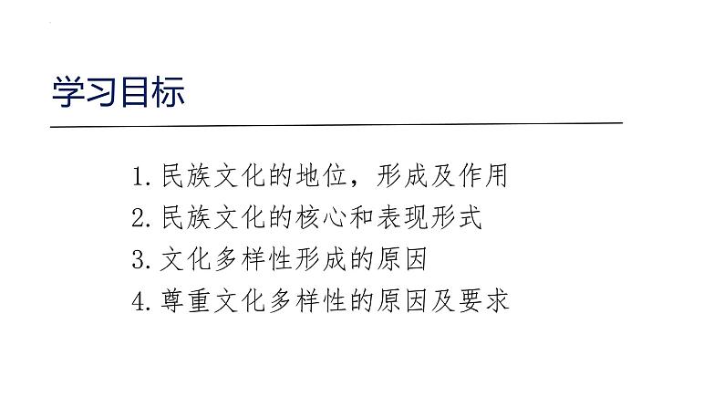 8.1 文化的民族性与多样性 课件-2022-2023学年高中政治统编版必修四哲学与文化第2页