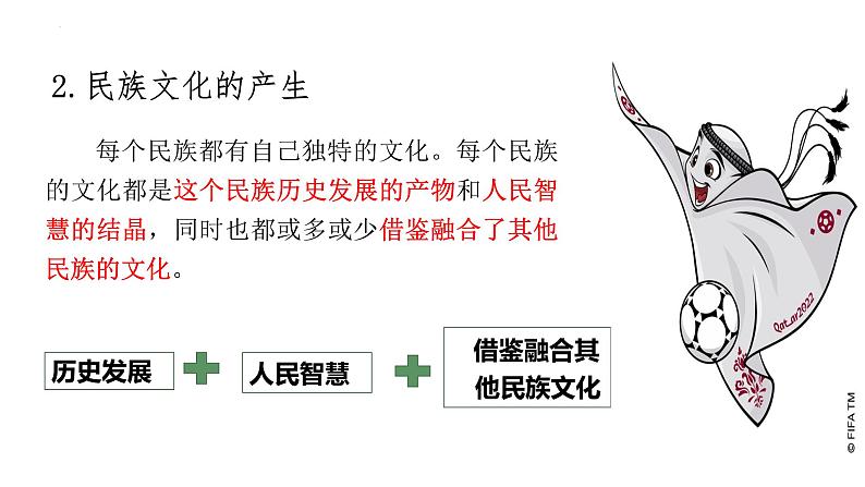 8.1 文化的民族性与多样性 课件-2022-2023学年高中政治统编版必修四哲学与文化第5页