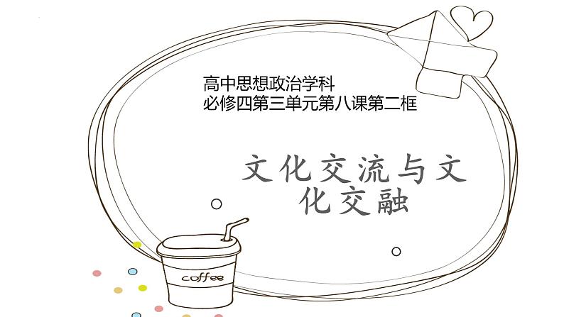 8.2 文化交流与文化交融 课件-2022-2023学年高中政治统编版必修四哲学与文化01