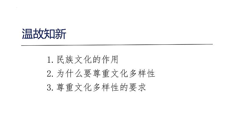 8.2文化交流与文化交融  课件-2022-2023学年高中政治统编版必修四哲学与文化第1页