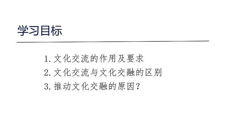 8.2文化交流与文化交融  课件-2022-2023学年高中政治统编版必修四哲学与文化第3页