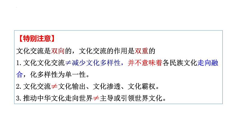 8.2文化交流与文化交融  课件-2022-2023学年高中政治统编版必修四哲学与文化第8页