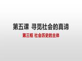 5.3  社会历史的主体  课件-2022-2023学年高中政治统编版必修四哲学与文化