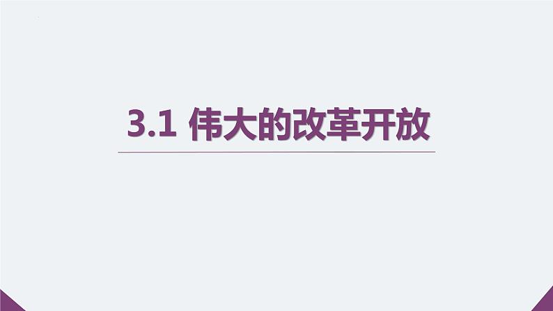 3.1 伟大的改革开放 课件-2022-2023学年高中政治统编版必修一中国特色社会主义02