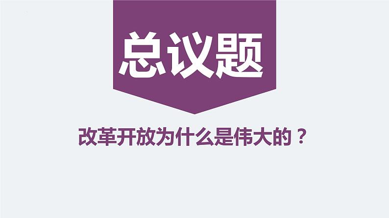 3.1 伟大的改革开放 课件-2022-2023学年高中政治统编版必修一中国特色社会主义03