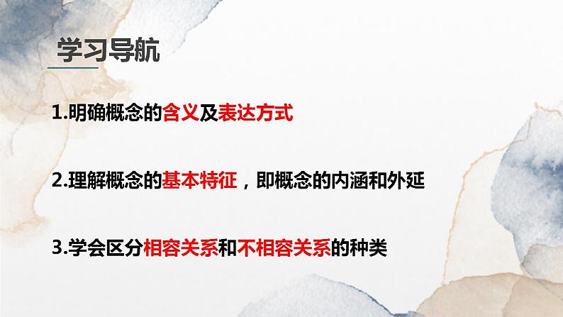 4.1概念的概述课件-2022-2023学年统编版政治选择性必修三逻辑与思维第3页