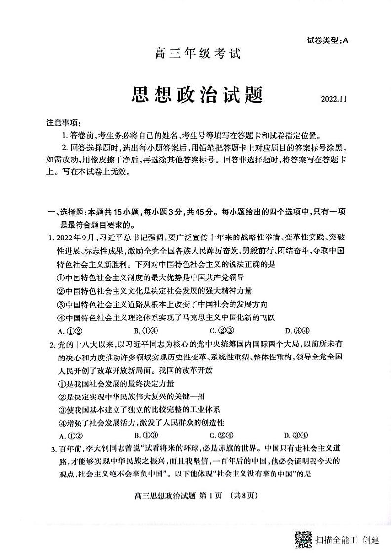 山东省泰安市2023届高三上学期11月期中考试政治试题PDF版无答案第1页