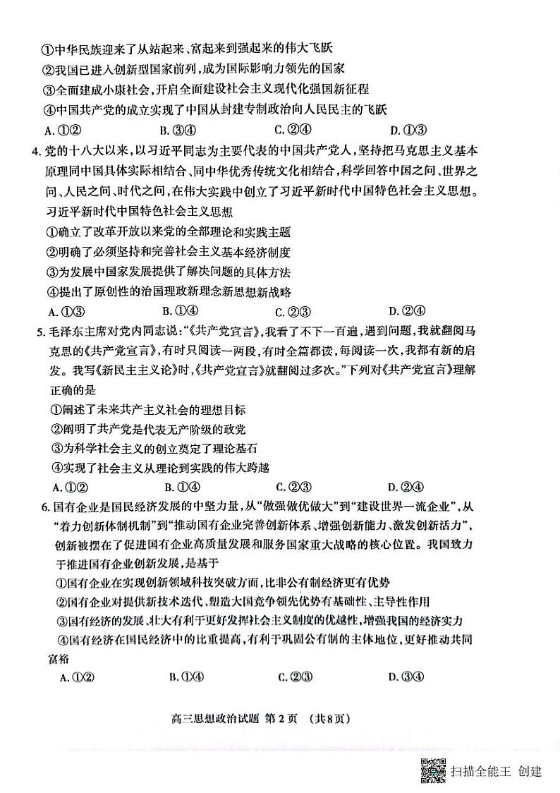 山东省泰安市2023届高三上学期11月期中考试政治试题PDF版无答案第2页