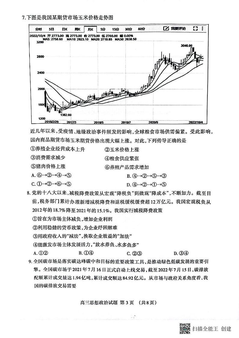 山东省泰安市2023届高三上学期11月期中考试政治试题PDF版无答案第3页