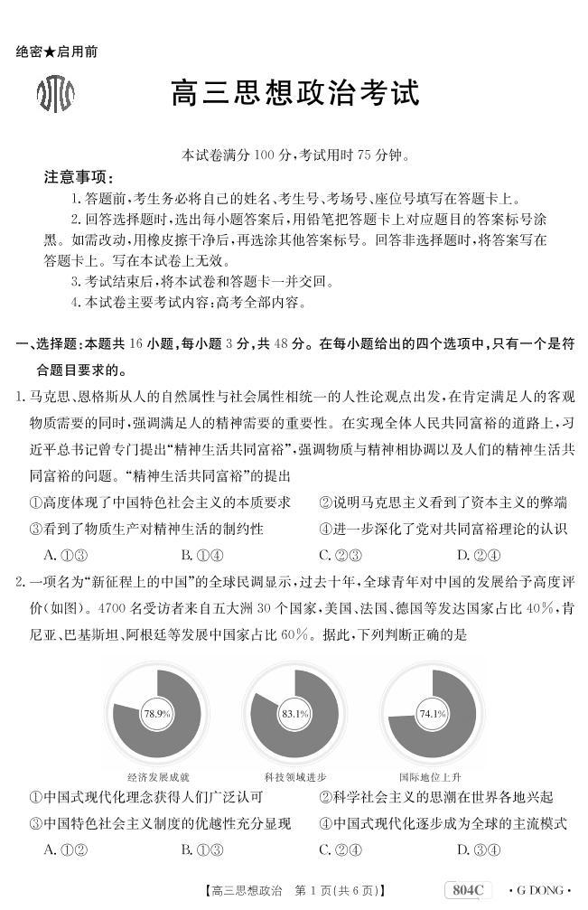 2023广东省高三大联考政治试题可编辑PDF版含解析01