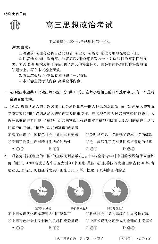 2023广东省高三大联考政治试题可编辑PDF版含解析01