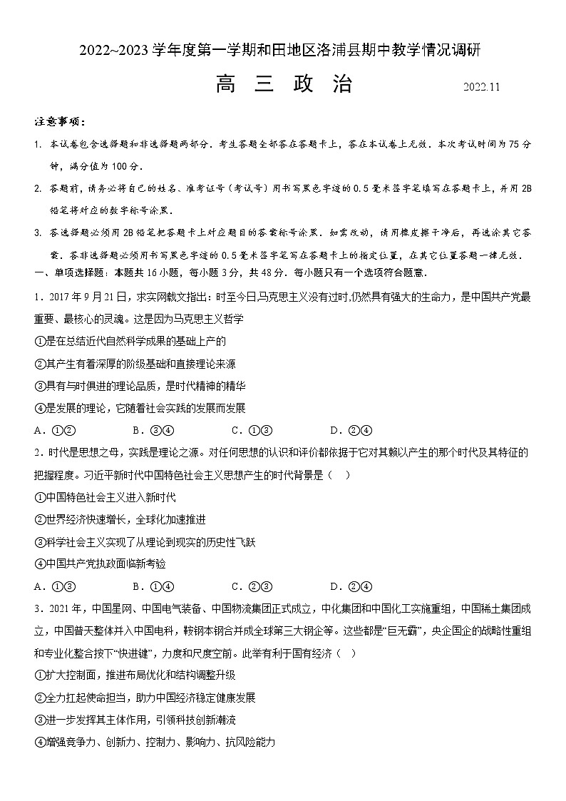 2023维吾尔自治区和田地区洛浦县高三上学期11月期中考试政治含答案第1页