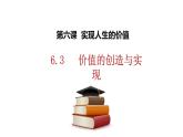 6.3价值的创造与实现课件-2022-2023学年高中政治统编版必修四哲学与文化