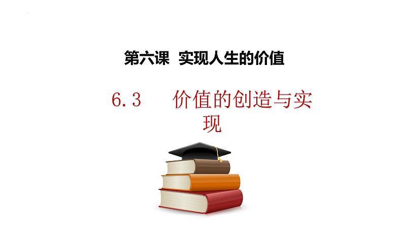 6.3价值的创造与实现课件-2022-2023学年高中政治统编版必修四哲学与文化01