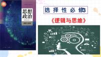 高中政治 (道德与法治)人教统编版选择性必修3 逻辑与思维第一单元 树立科学思维观念第一课 走进思维世界思维的含义与特征课文内容ppt课件