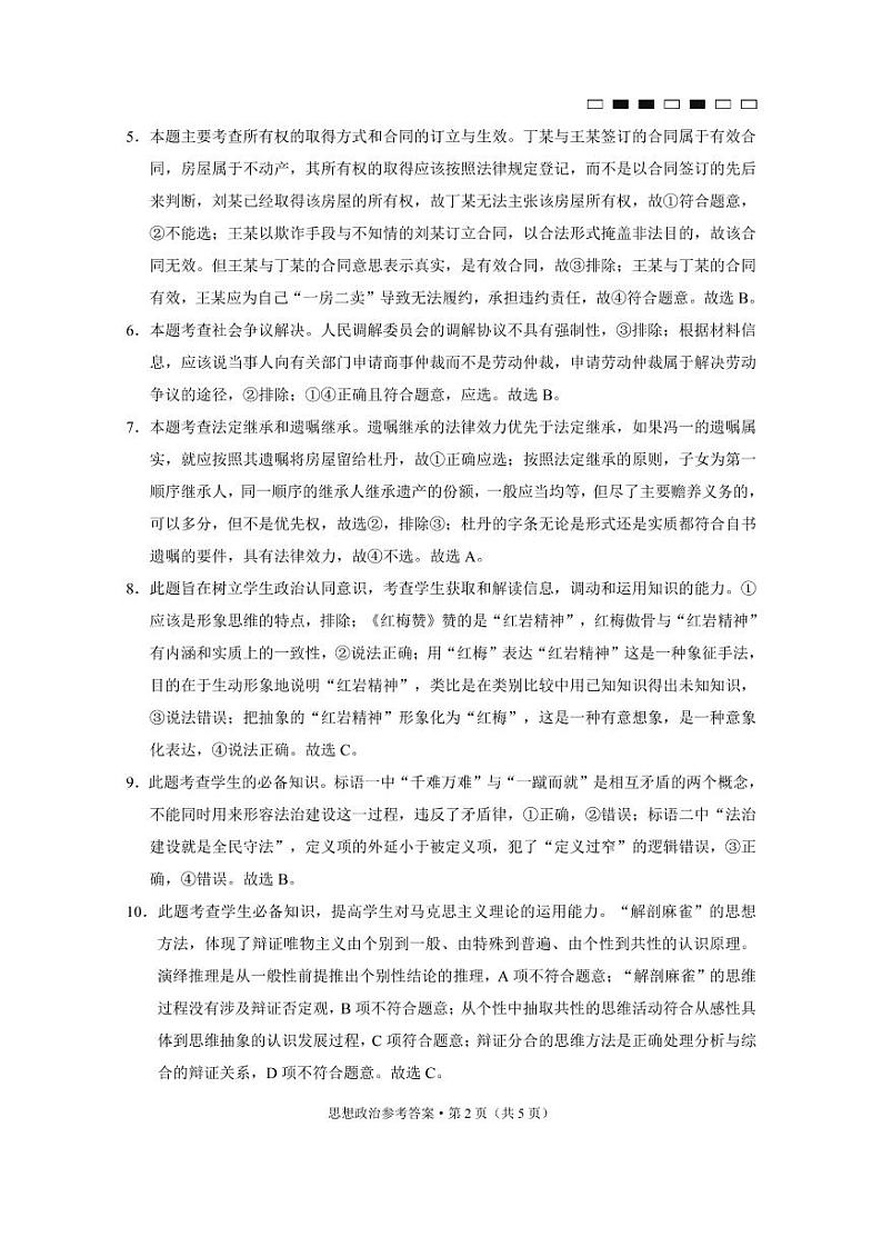 2023届重庆市第八中学校高三上学期高考适应性月考卷（二）政治试题答案第2页