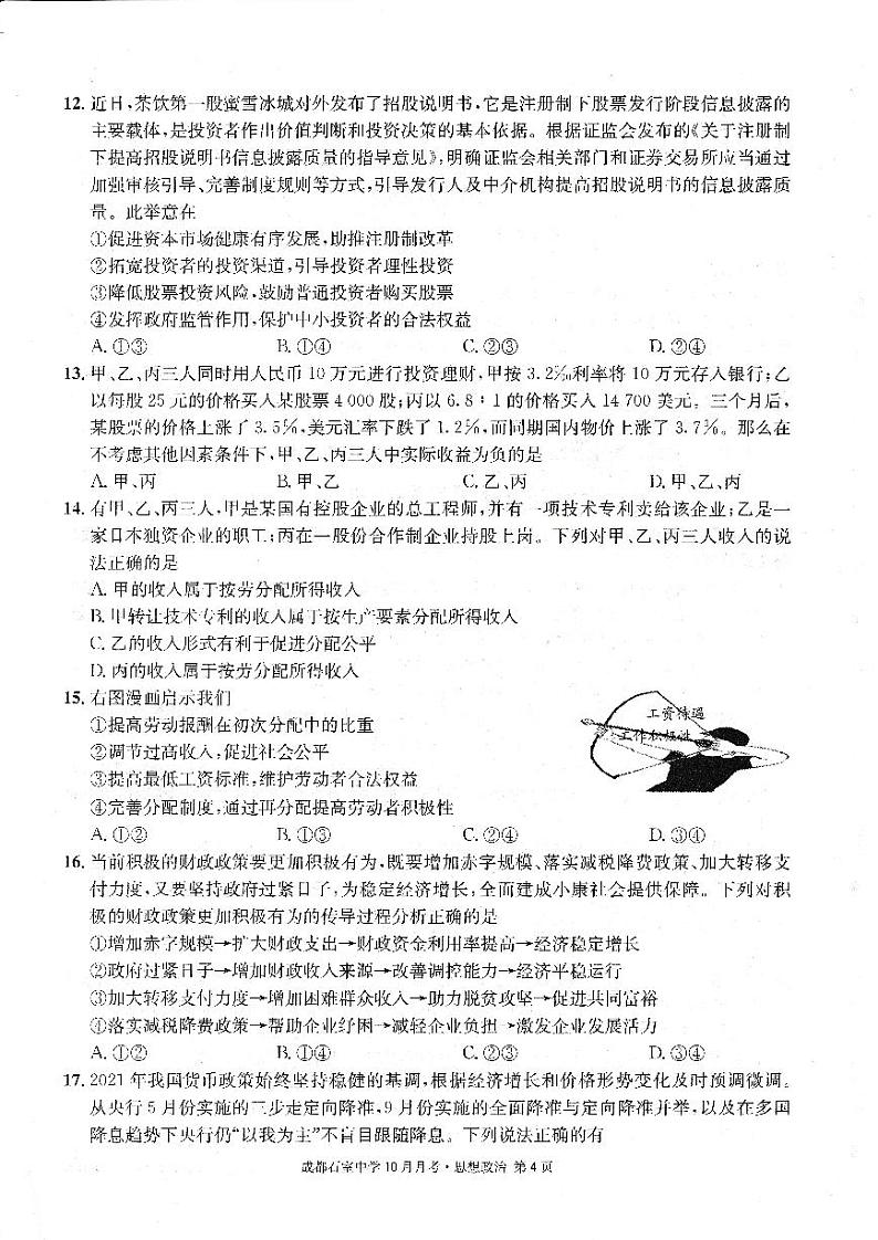 四川省成都石室中学2022-2023学年高三上学期10月月考政治试题第3页