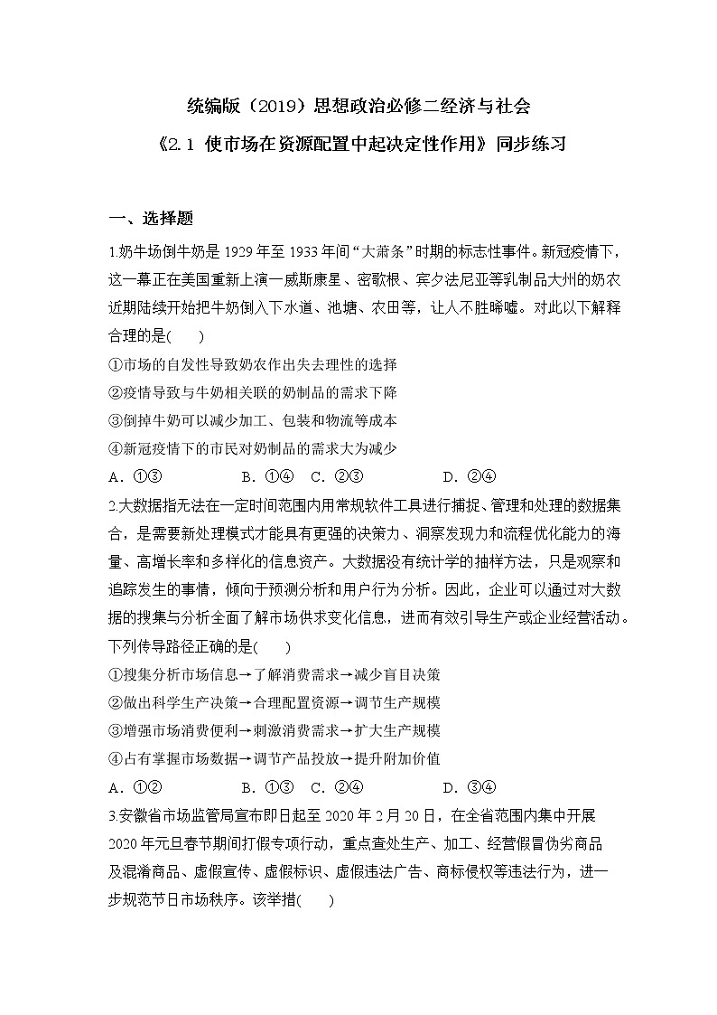 2.1 使市场在资源配置中起决定性作用  习题第1页