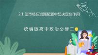 人教统编版必修2 经济与社会使市场在资源配置中起决定性作用评课课件ppt