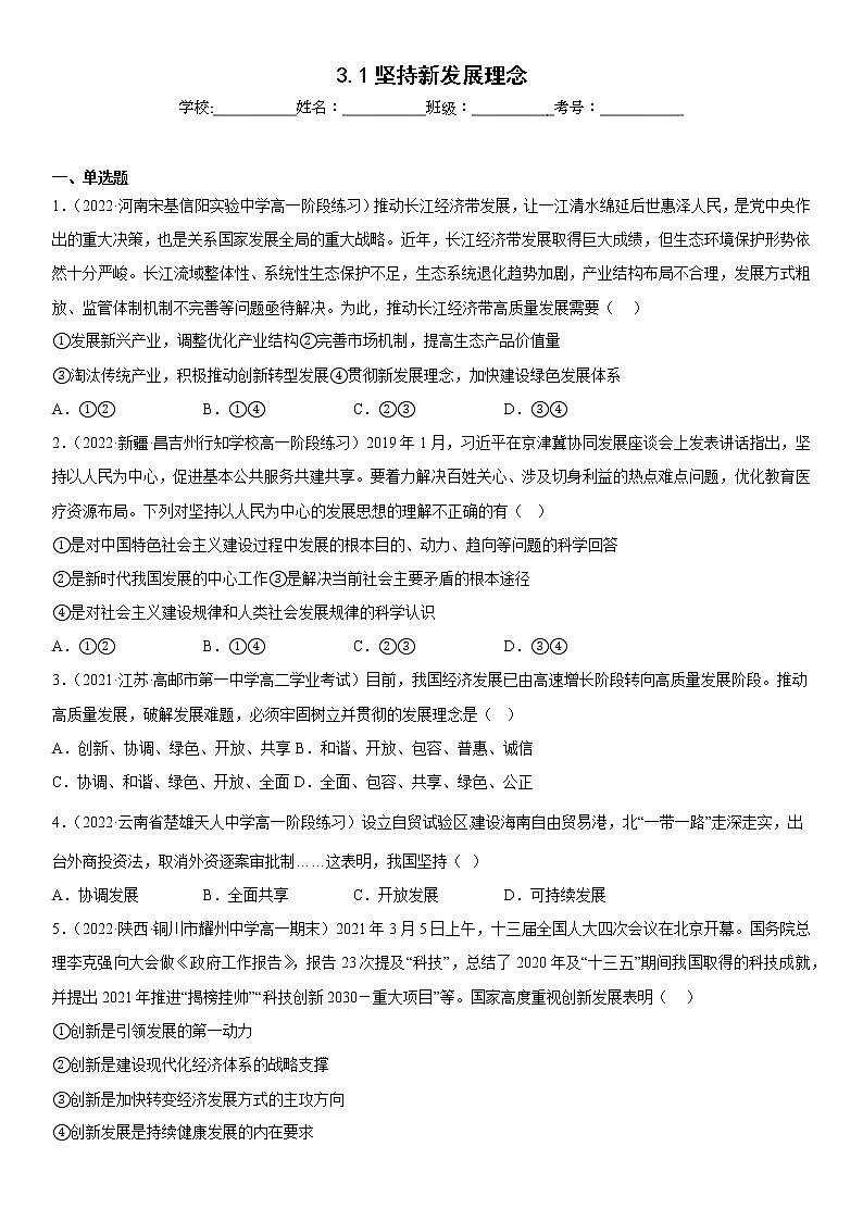 3.1坚持新发展理念同步练习题01