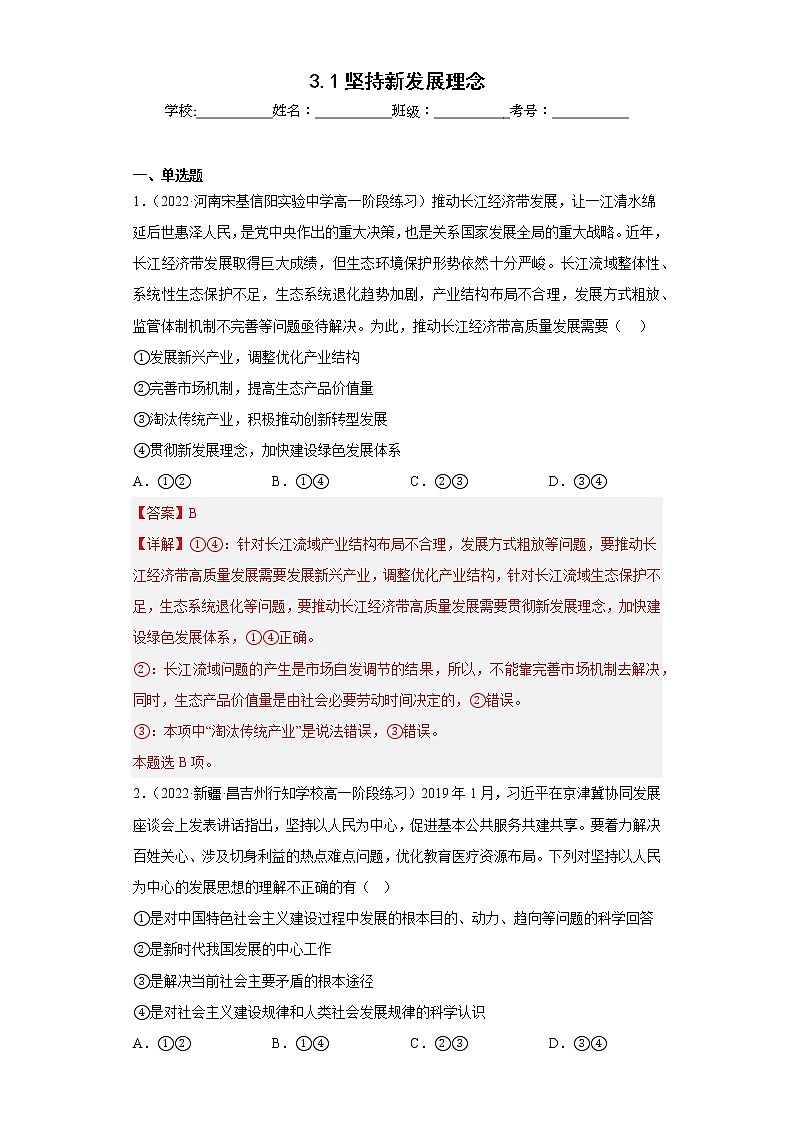 3.1坚持新发展理念同步练习题01