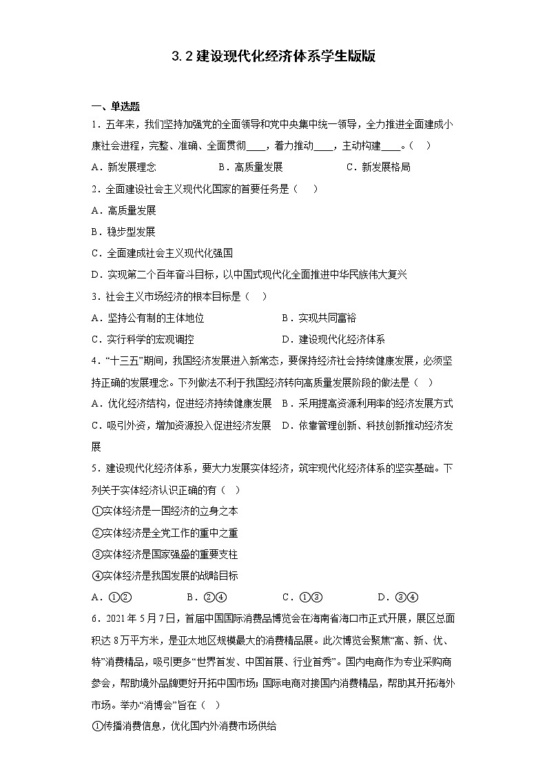 3.2建设现代化经济体系试题01