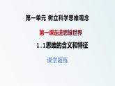 1.1思维的含义与特征课件习题