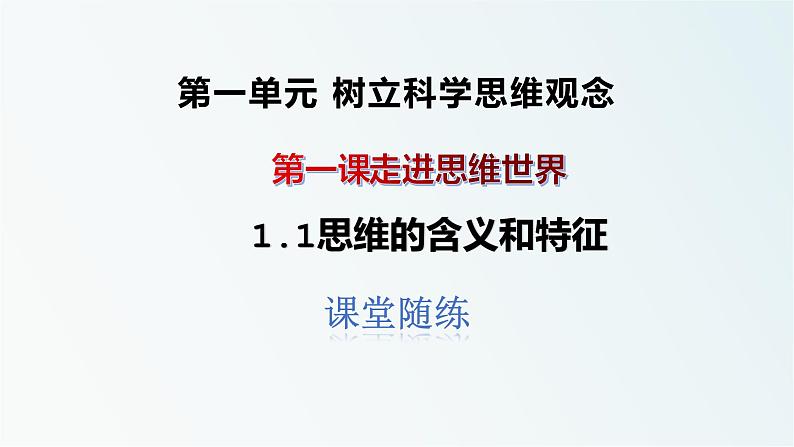 1.1思维的含义与特征课件习题01