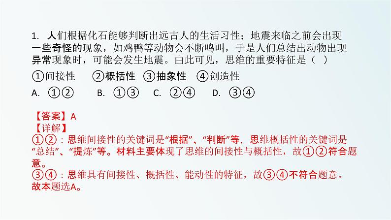 1.1思维的含义与特征课件习题02