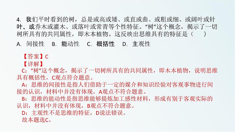 1.1思维的含义与特征课件习题05