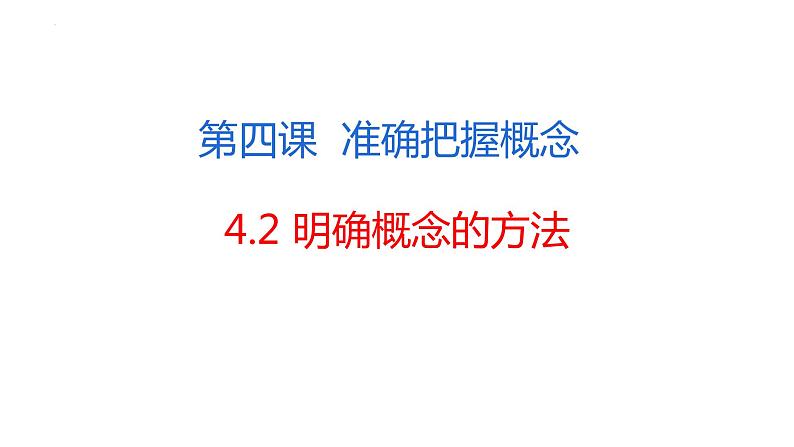 4.2  明确概念的方法  课件PPT01