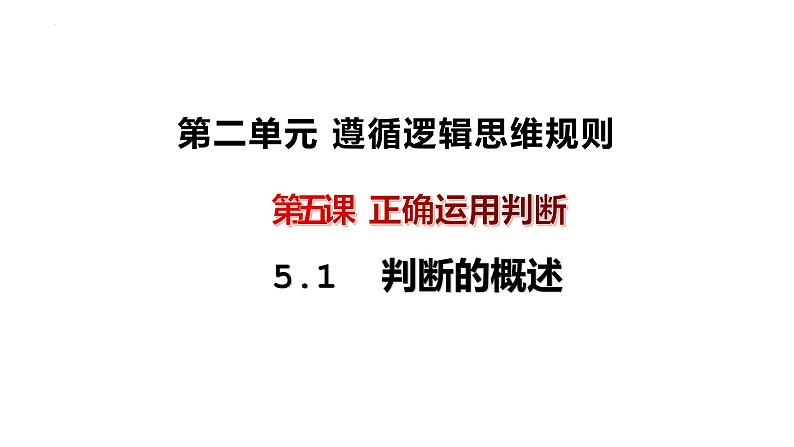 5.1  判断的概述  课件PPT第1页