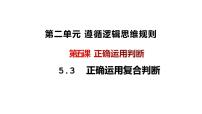 政治 (道德与法治)选择性必修3 逻辑与思维正确运用复合判断课文配套课件ppt