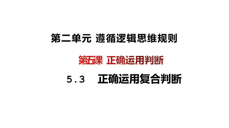 5.3  正确运用复合判断  课件PPT01