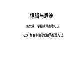 6.3  复合判断的演绎推理方法  课件PPT