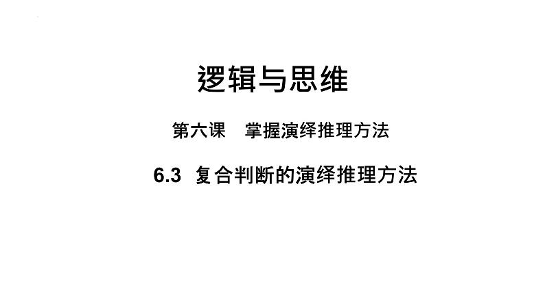 6.3  复合判断的演绎推理方法  课件PPT第1页